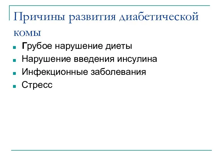 Причины развития диабетической комы Грубое нарушение диеты Нарушение введения инсулина Инфекционные заболевания Стресс