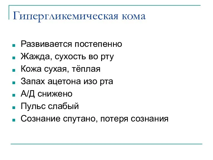 Гипергликемическая кома Развивается постепенно Жажда, сухость во рту Кожа сухая,