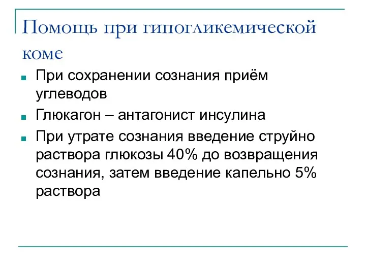 Помощь при гипогликемической коме При сохранении сознания приём углеводов Глюкагон