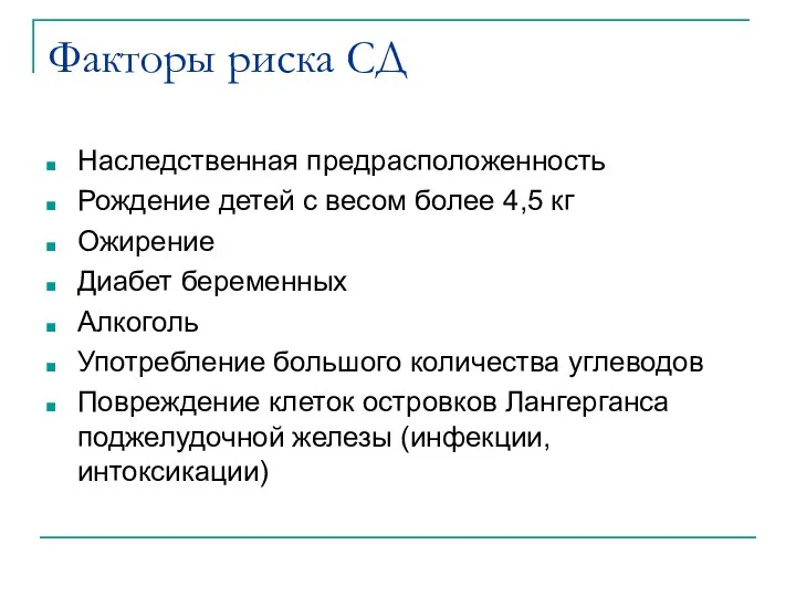 Факторы риска СД Наследственная предрасположенность Рождение детей с весом более