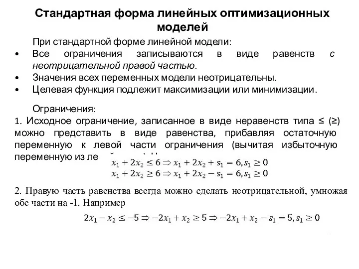 Стандартная форма линейных оптимизационных моделей При стандартной форме линейной модели: