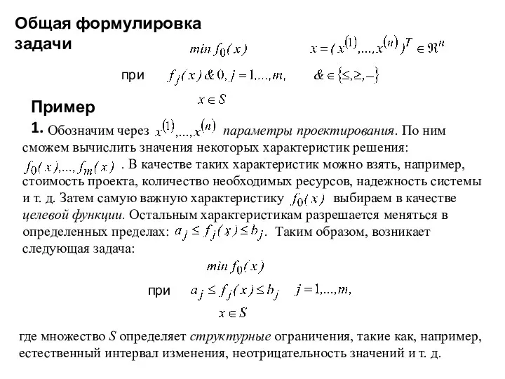 Общая формулировка задачи при Обозначим через параметры проектирования. По ним