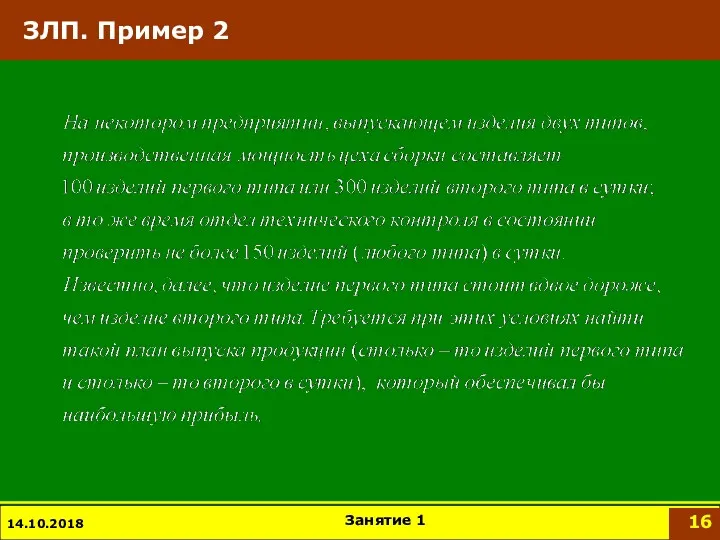 ЗЛП. Пример 2 14.10.2018 Занятие 1