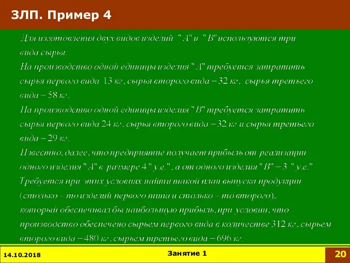 ЗЛП. Пример 4 14.10.2018 Занятие 1