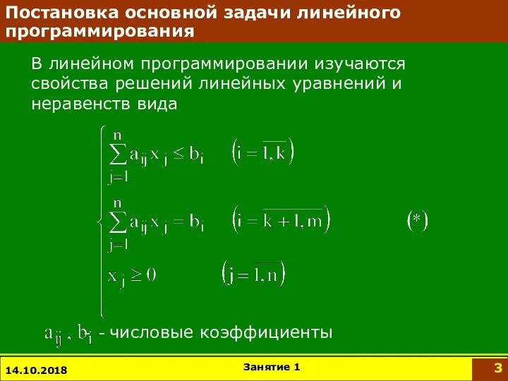 14.10.2018 Постановка основной задачи линейного программирования В линейном программировании изучаются