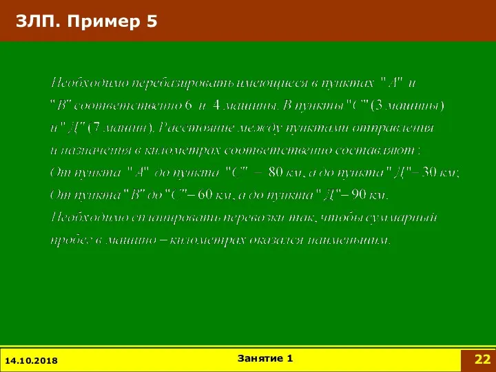 ЗЛП. Пример 5 14.10.2018 Занятие 1