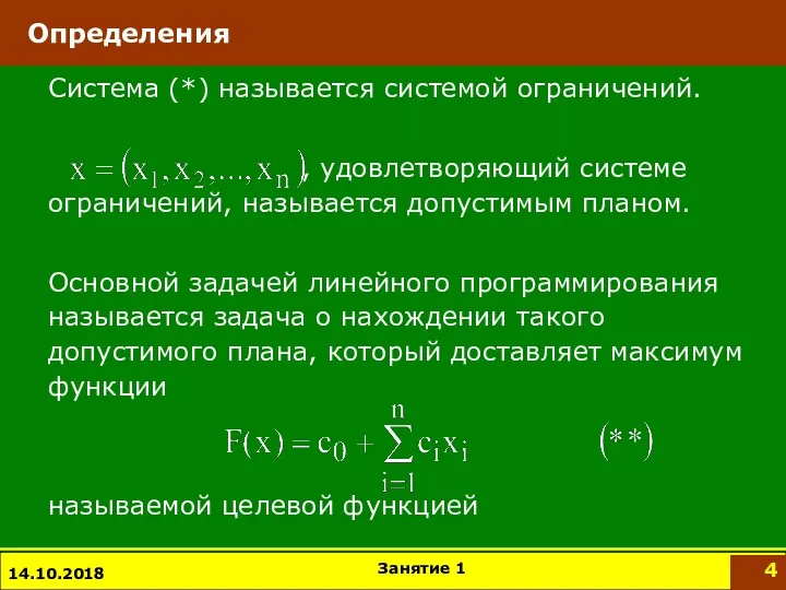 14.10.2018 Система (*) называется системой ограничений. , удовлетворяющий системе ограничений,