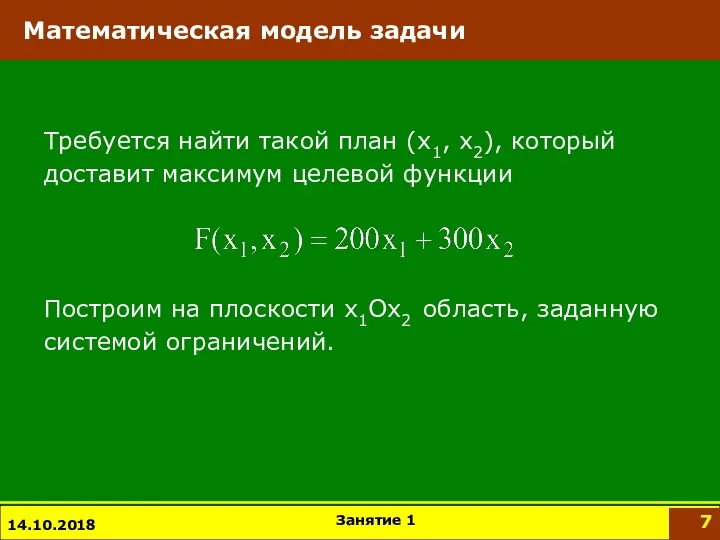 14.10.2018 Требуется найти такой план (x1, x2), который доставит максимум