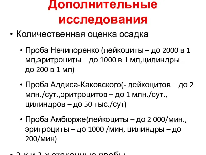 Дополнительные исследования Количественная оценка осадка Проба Нечипоренко (лейкоциты – до