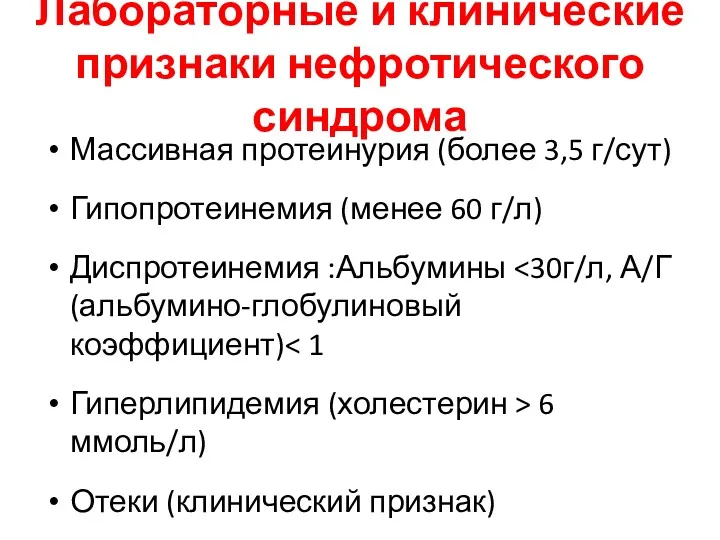 Лабораторные и клинические признаки нефротического синдрома Массивная протеинурия (более 3,5