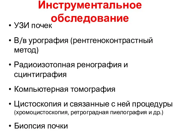 Инструментальное обследование УЗИ почек В/в урография (рентгеноконтрастный метод) Радиоизотопная ренография