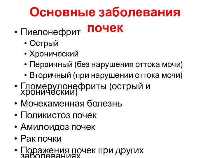 Основные заболевания почек Пиелонефрит Острый Хронический Первичный (без нарушения оттока