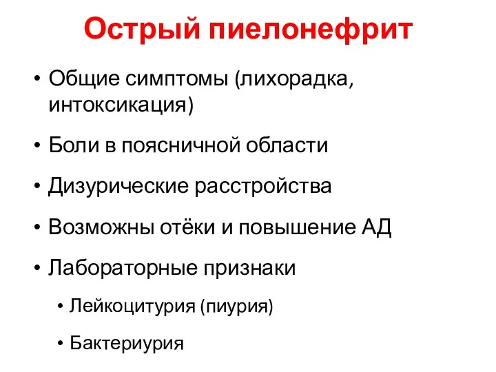 Острый пиелонефрит Общие симптомы (лихорадка, интоксикация) Боли в поясничной области