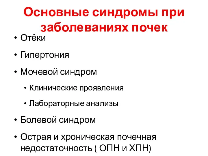 Основные синдромы при заболеваниях почек Отёки Гипертония Мочевой синдром Клинические