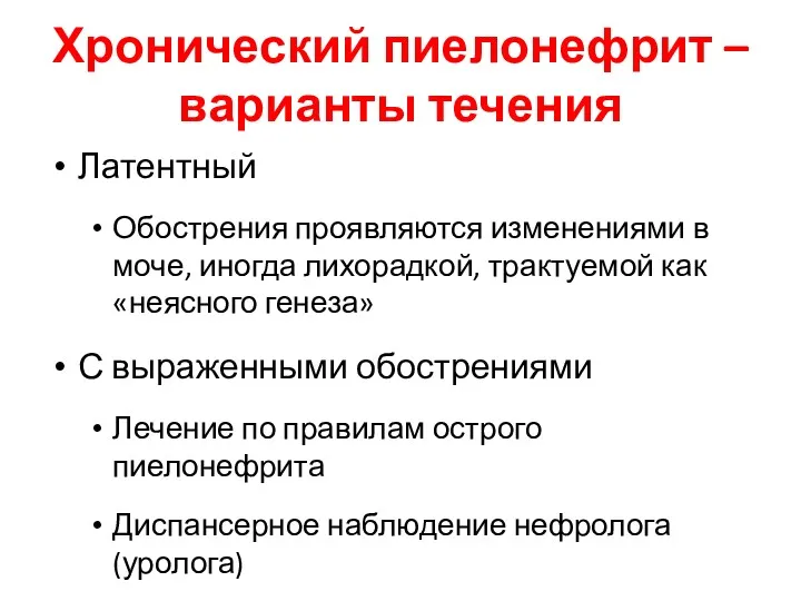 Хронический пиелонефрит – варианты течения Латентный Обострения проявляются изменениями в