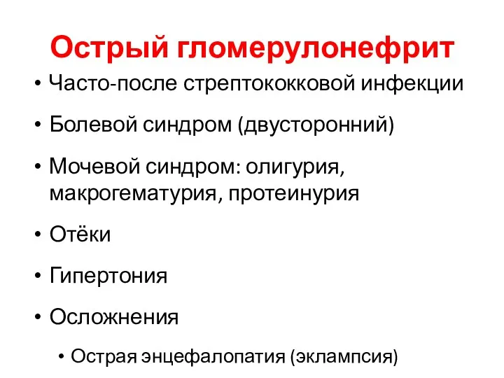 Острый гломерулонефрит Часто-после стрептококковой инфекции Болевой синдром (двусторонний) Мочевой синдром: