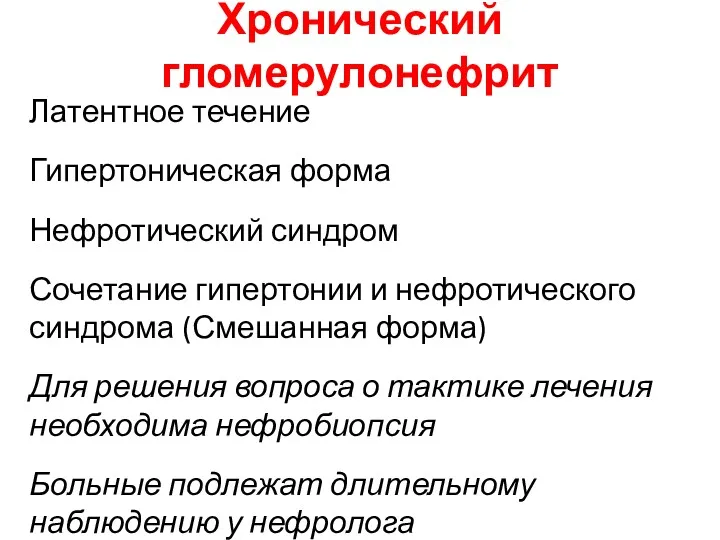 Хронический гломерулонефрит Латентное течение Гипертоническая форма Нефротический синдром Сочетание гипертонии