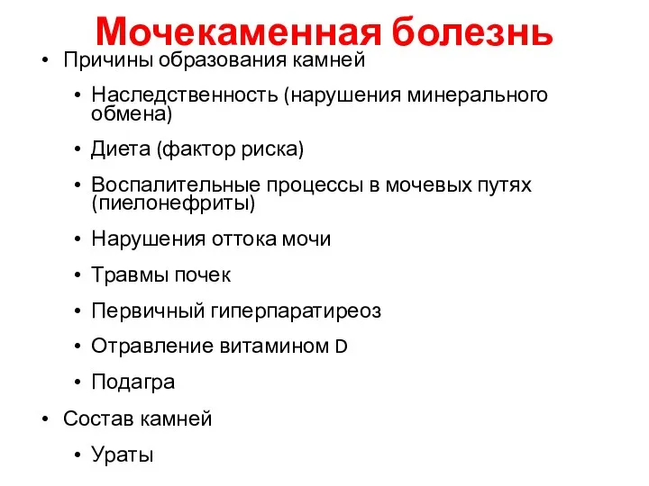 Мочекаменная болезнь Причины образования камней Наследственность (нарушения минерального обмена) Диета