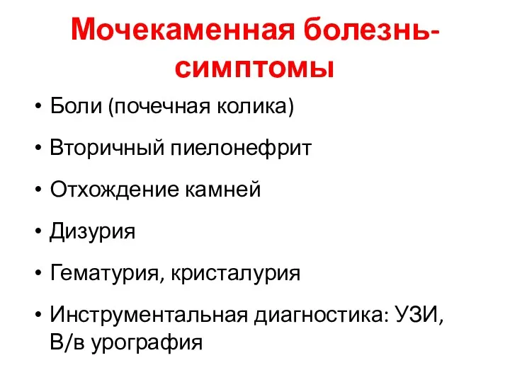 Мочекаменная болезнь-симптомы Боли (почечная колика) Вторичный пиелонефрит Отхождение камней Дизурия