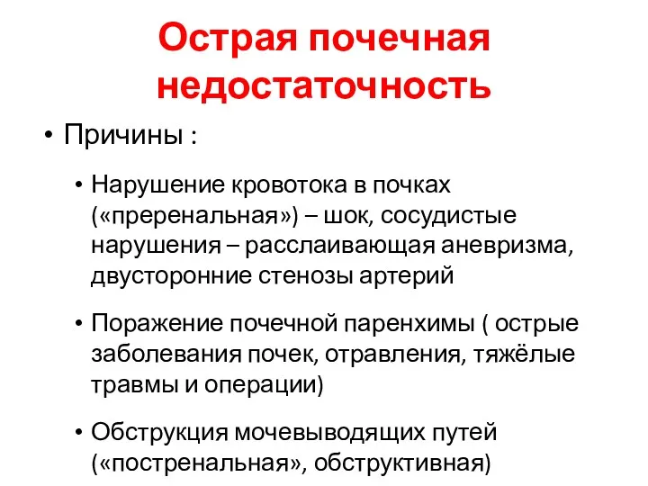 Острая почечная недостаточность Причины : Нарушение кровотока в почках («преренальная»)