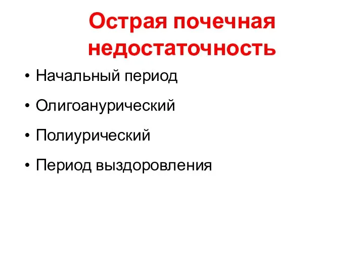 Острая почечная недостаточность Начальный период Олигоанурический Полиурический Период выздоровления