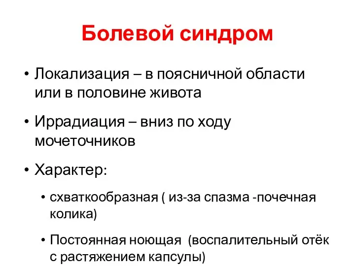 Болевой синдром Локализация – в поясничной области или в половине