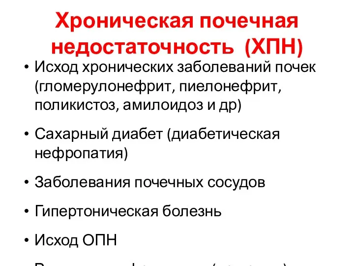 Хроническая почечная недостаточность (ХПН) Исход хронических заболеваний почек (гломерулонефрит, пиелонефрит,