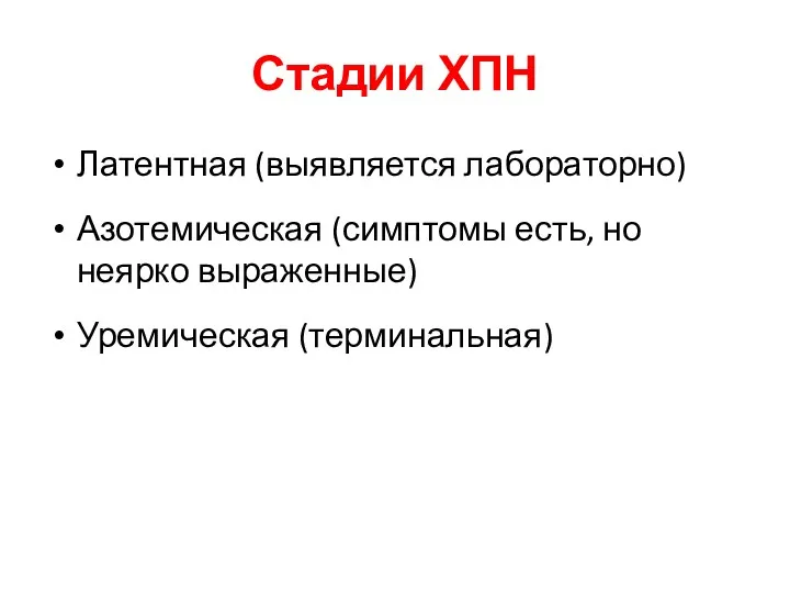 Стадии ХПН Латентная (выявляется лабораторно) Азотемическая (симптомы есть, но неярко выраженные) Уремическая (терминальная)