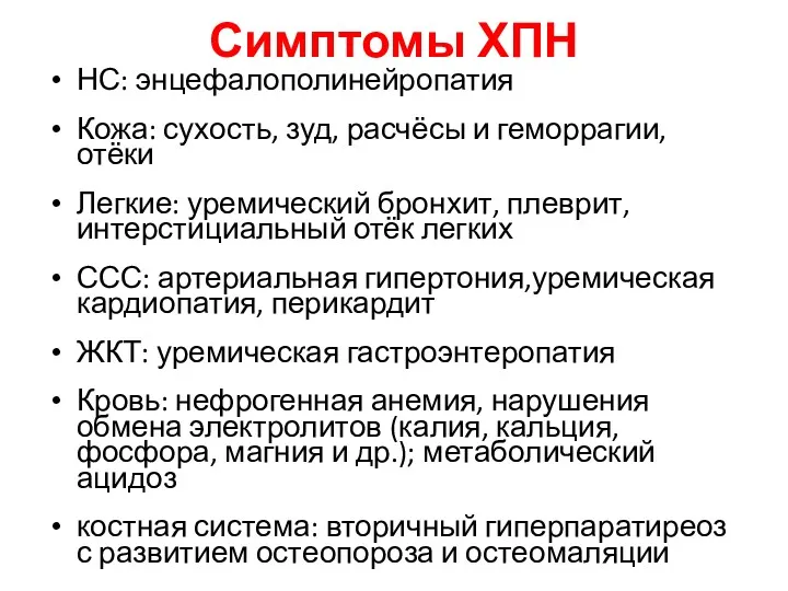 Симптомы ХПН НС: энцефалополинейропатия Кожа: сухость, зуд, расчёсы и геморрагии,