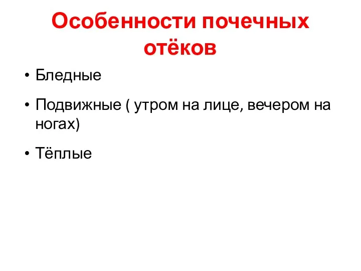 Особенности почечных отёков Бледные Подвижные ( утром на лице, вечером на ногах) Тёплые