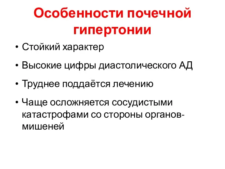 Особенности почечной гипертонии Стойкий характер Высокие цифры диастолического АД Труднее