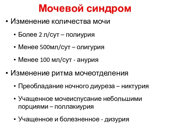 Мочевой синдром Изменение количества мочи Более 2 л/сут – полиурия