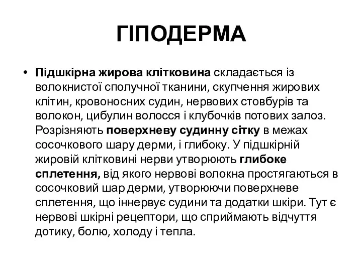 ГІПОДЕРМА Підшкірна жирова клітковина складається із волокнистої сполучної тканини, скупчення жирових клітин, кровоносних