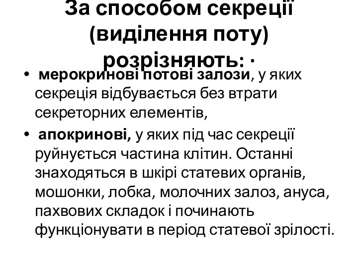 За способом секреції (виділення поту) розрізняють: · мерокринові потові залози,