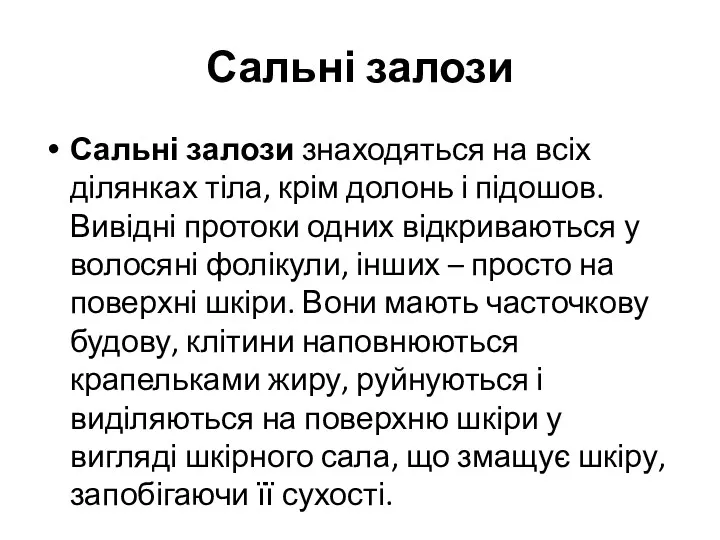 Сальні залози Сальні залози знаходяться на всіх ділянках тіла, крім