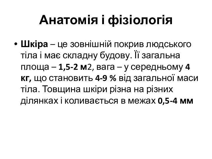 Анатомія і фізіологія Шкіра – це зовнішній покрив людського тіла