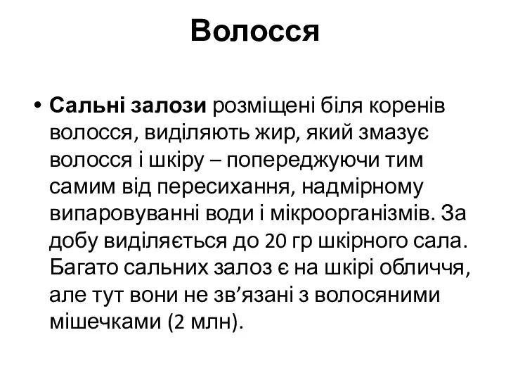 Волосся Сальні залози розміщені біля коренів волосся, виділяють жир, який змазує волосся і