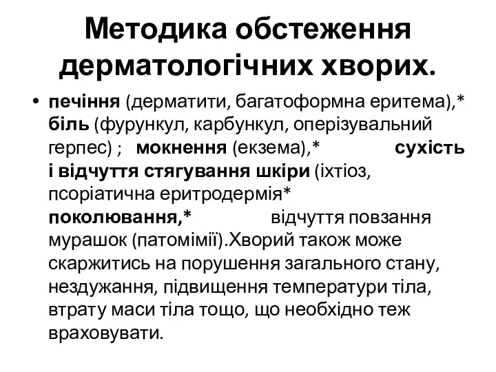 Методика обстеження дерматологічних хворих. печіння (дерматити, багатоформна еритема),* біль (фурункул, карбункул, оперізувальний герпес)