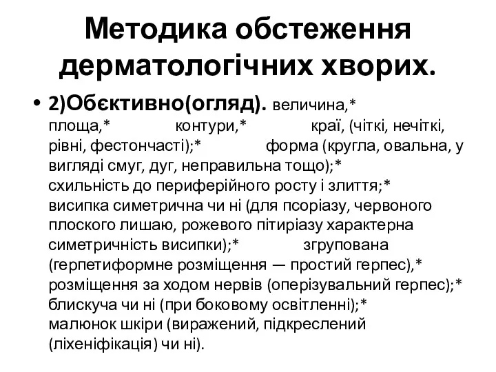 Методика обстеження дерматологічних хворих. 2)Обєктивно(огляд). величина,* площа,* контури,* краї, (чіткі, нечіткі, рівні, фестончасті);*