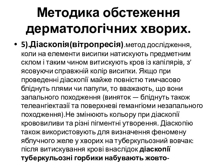 Методика обстеження дерматологічних хворих. 5).Діаскопія(вітропресія).метод дослідження, коли на елементи висипки натискують предметним склом