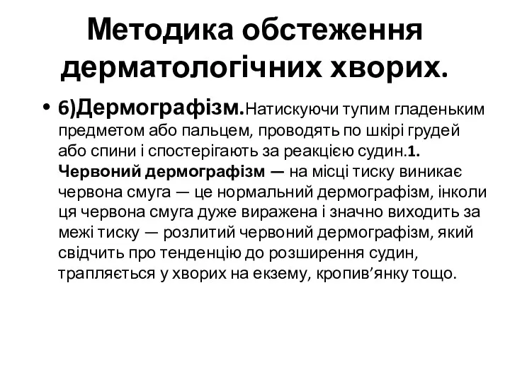 Методика обстеження дерматологічних хворих. 6)Дермографізм.Натискуючи тупим гладеньким предметом або пальцем,