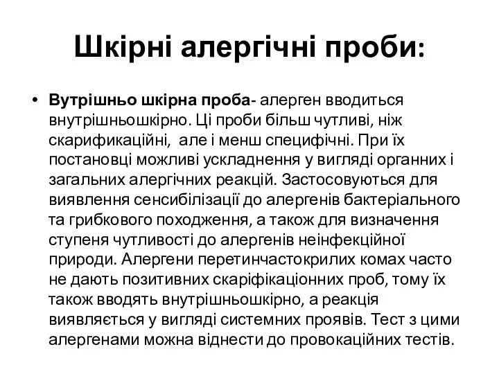 Шкірні алергічні проби: Вутрішньо шкірна проба- алерген вводиться внутрішньошкірно. Ці проби більш чутливі,