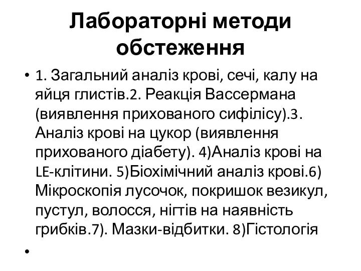 Лабораторні методи обстеження 1. Загальний аналіз крові, сечі, калу на