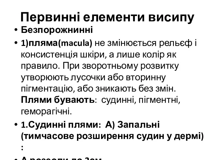 Первинні елементи висипу Безпорожнинні 1)пляма(macula) не змінюється рельєф і консистенція шкіри, а лише