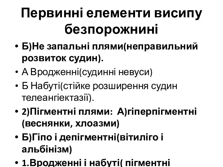 Первинні елементи висипу безпорожнині Б)Не запальні плями(неправильний розвиток судин). А