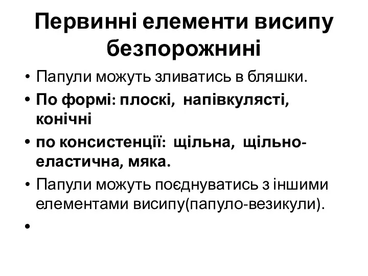 Первинні елементи висипу безпорожнині Папули можуть зливатись в бляшки. По