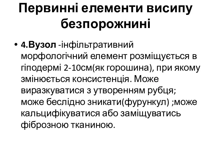 Первинні елементи висипу безпорожнині 4.Вузол -інфільтративний морфологічний елемент розміщується в гіподермі 2-10см(як горошина),