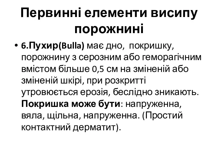 Первинні елементи висипу порожнині 6.Пухир(Bulla) має дно, покришку, порожнину з