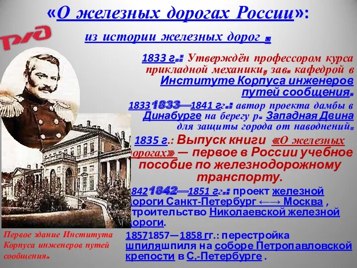 «О железных дорогах России»: из истории железных дорог . 1833
