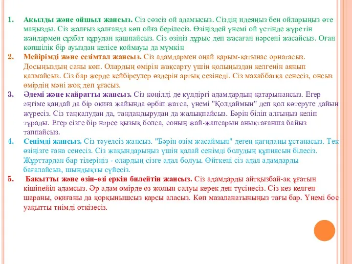 Ақылды және ойшыл жансыз. Сіз сөзсіз ой адамысыз. Сіздің идеяңыз